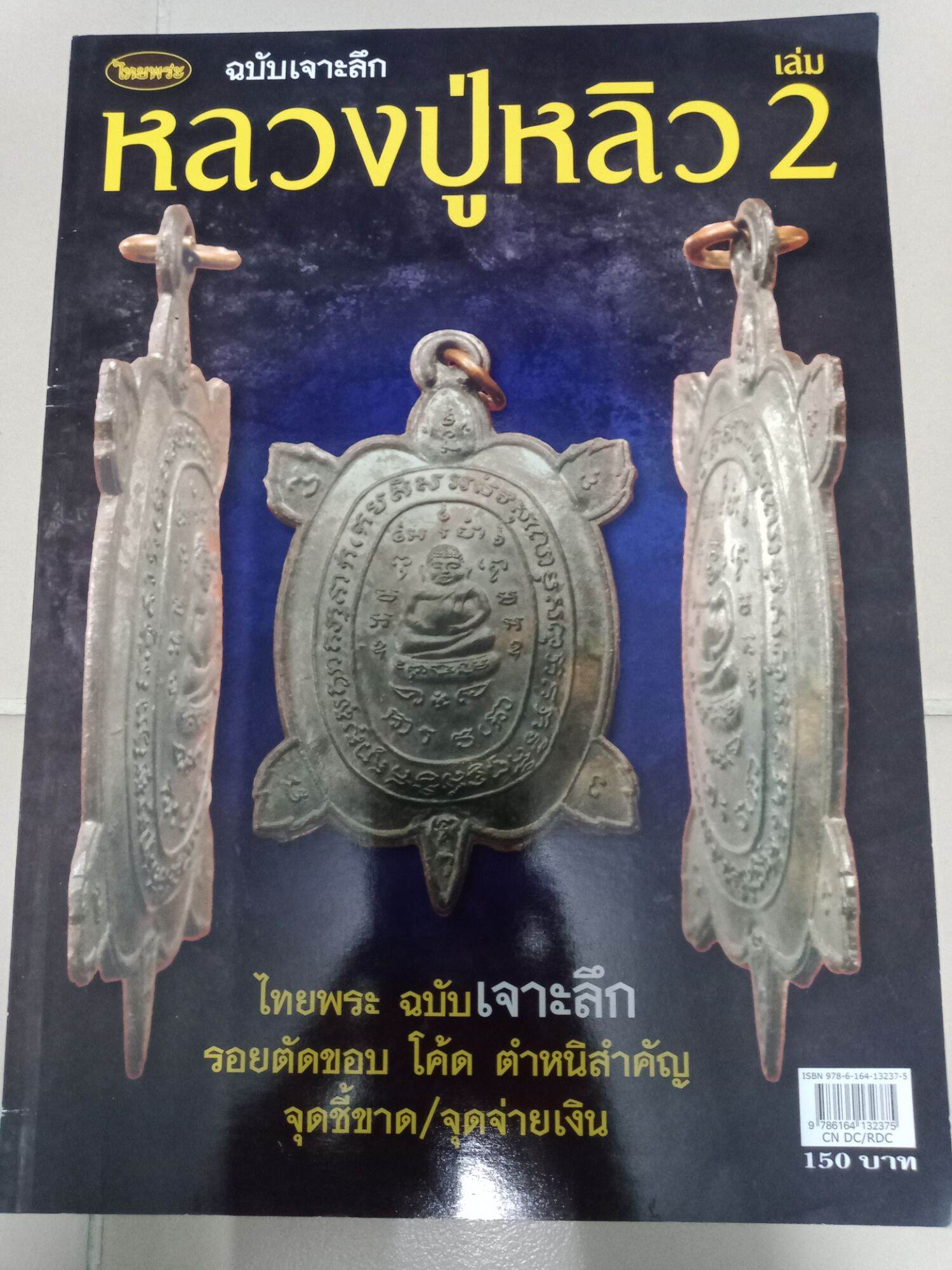 หนังสือพระหลวงปู่หลิว เล่ม 2 ฉบับเจาะลึก หนา 109 หน้า