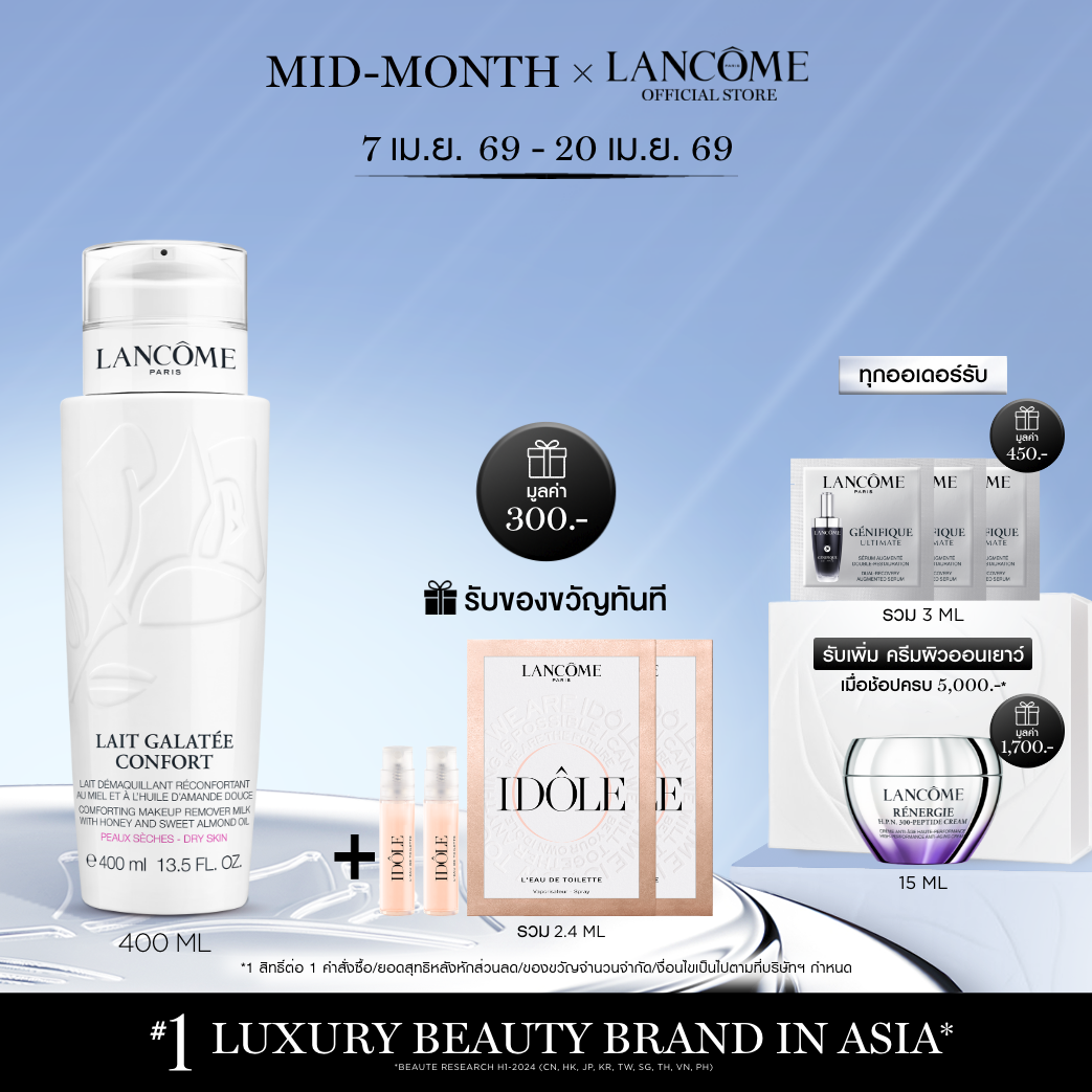 LANCOME GALATEE CONFORT 400 ML ลังโคม ครีมน้ำนม ล้างทำความสะอาดเครื่องสำอาง สำหรับผิวแห้ง / ผิวบอบบางระคายเคืองง่าย (คลีนซิ่ง สกินแคร์)