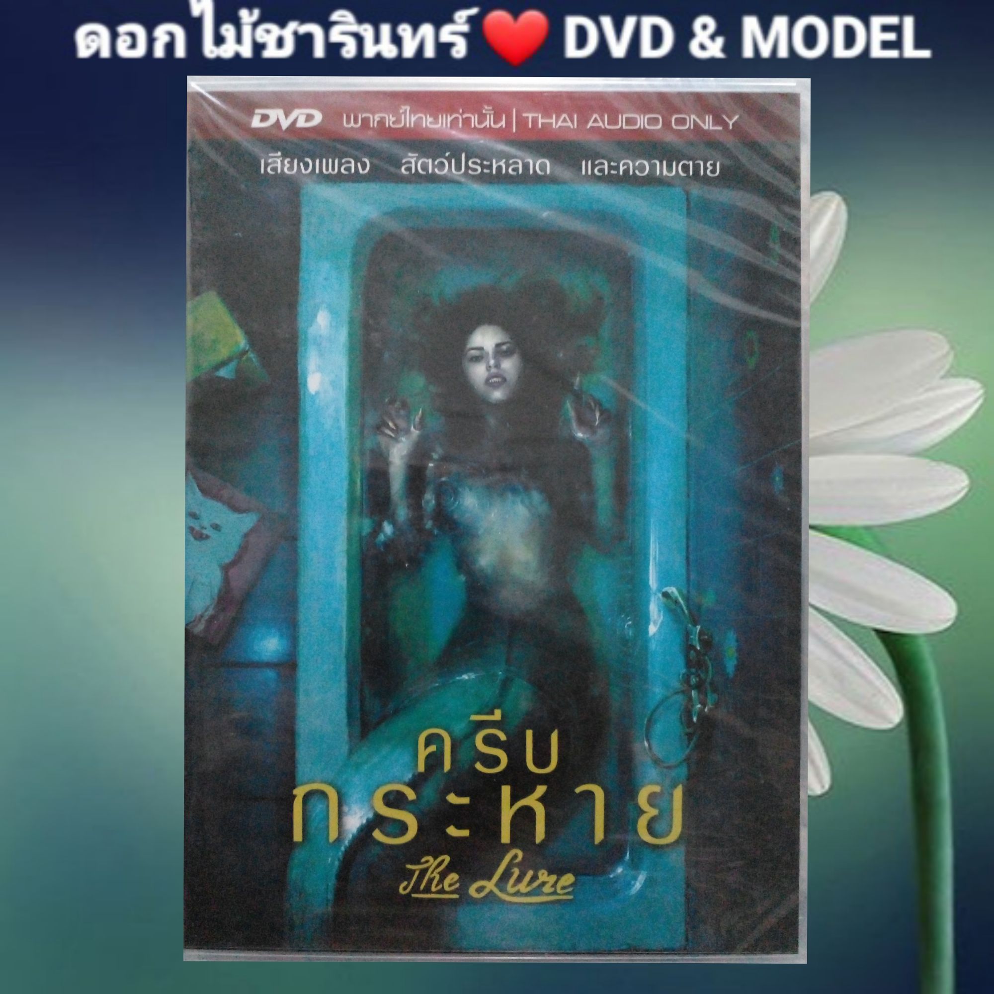 DVD Master : THE LURE ครีบกระหาย พากษ์ไทย หนังสยองขวัญ ระทึกขวัญ  เอาชีวิตรอด