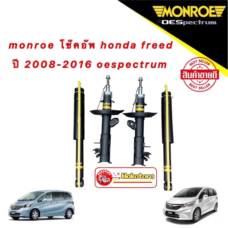 อุปกรณ์ประดับยนต์และชิ้นส่วนยานยนต์ โช๊คอัพ หน้า/หลัง Monroe HONDA FREED ปี 2008-2019 สินค้ามีประกัน