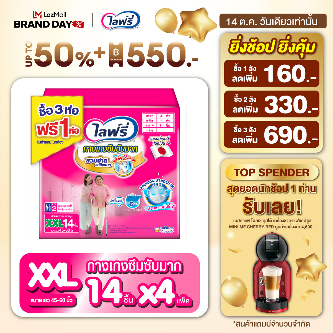 ขายยกลัง! ไลฟ์รี่ กางเกงซึมซับมาก ขนาด XXL - 14 ชิ้น (3+1 ห่อ) ราคา 1,799 บาท*ส่งฟรี