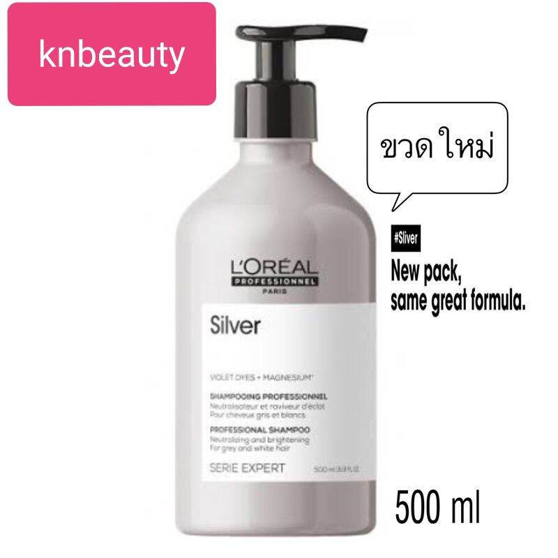 ราคา ขวดใหม่ Loreal Silver Shampoo 500 ml แชมพูซีรี่ย์เอ็กเปริ์ด