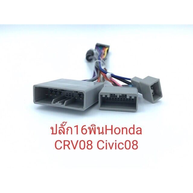 ปลั๊กไฟจอแอนดรอย 16pin ใส่รถHonda รุ่น CRV ปี2006 Civic ปี2006