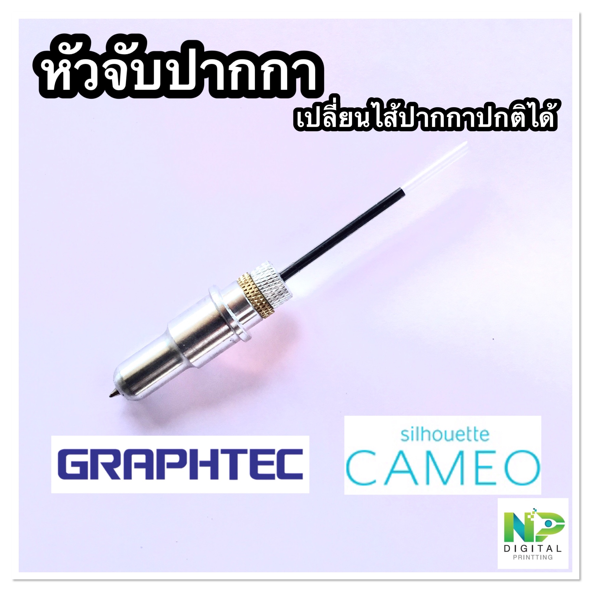 หัวจับไส้ปากกา สำหรับเครื่องตัดสติ๊กเกอร์ Graphtec และ Cameo