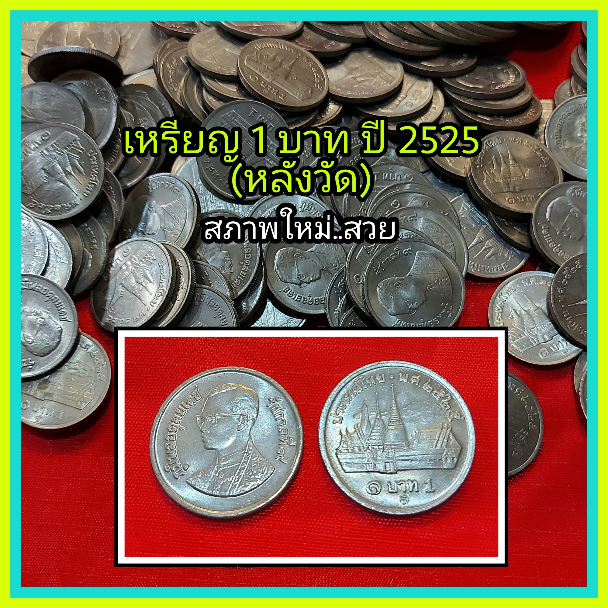 เหรียญร.9 ชนิด 1 บาท หลังวัด ปีพ.ศ.2525 สภาพ : ไม่ผ่านการใช้งาน -  Banknotesjj - Thaipick