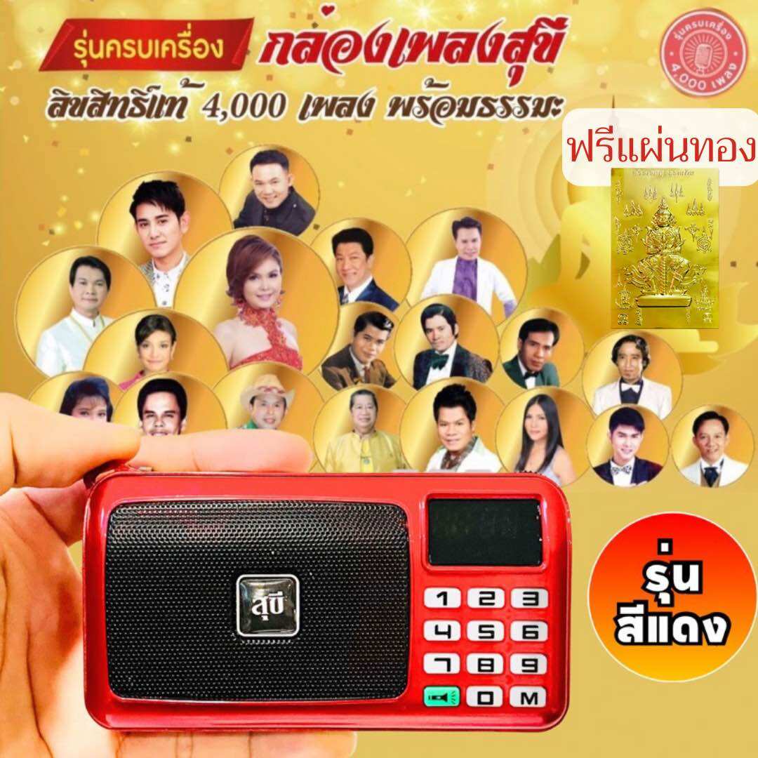 ลิขสิทธิ์แท้ ฟรีแผ่นทอง กล่องเพลงสุขี รุ่นสีแดง พกพาง่ายขึ้นอีก 4,000 เพลงพร้อมธรรมะ มี มอก. ประกัน 1 ปี ราคา 1,490 บาท*ส่งฟรี