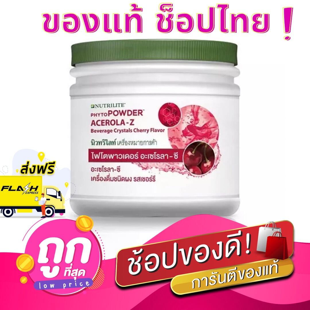 NUTRILITE PHYTOPOWDER ACEROLA-Z ++ของแท้ ช็อปไทย++ นิวทริไลท์ ไฟโตพาวเดอร์ อะเซโรลา-ซี รสเชอร์รี ผงเชอรี่ แอมเวย์ 1 กระปุก 360 กรัม