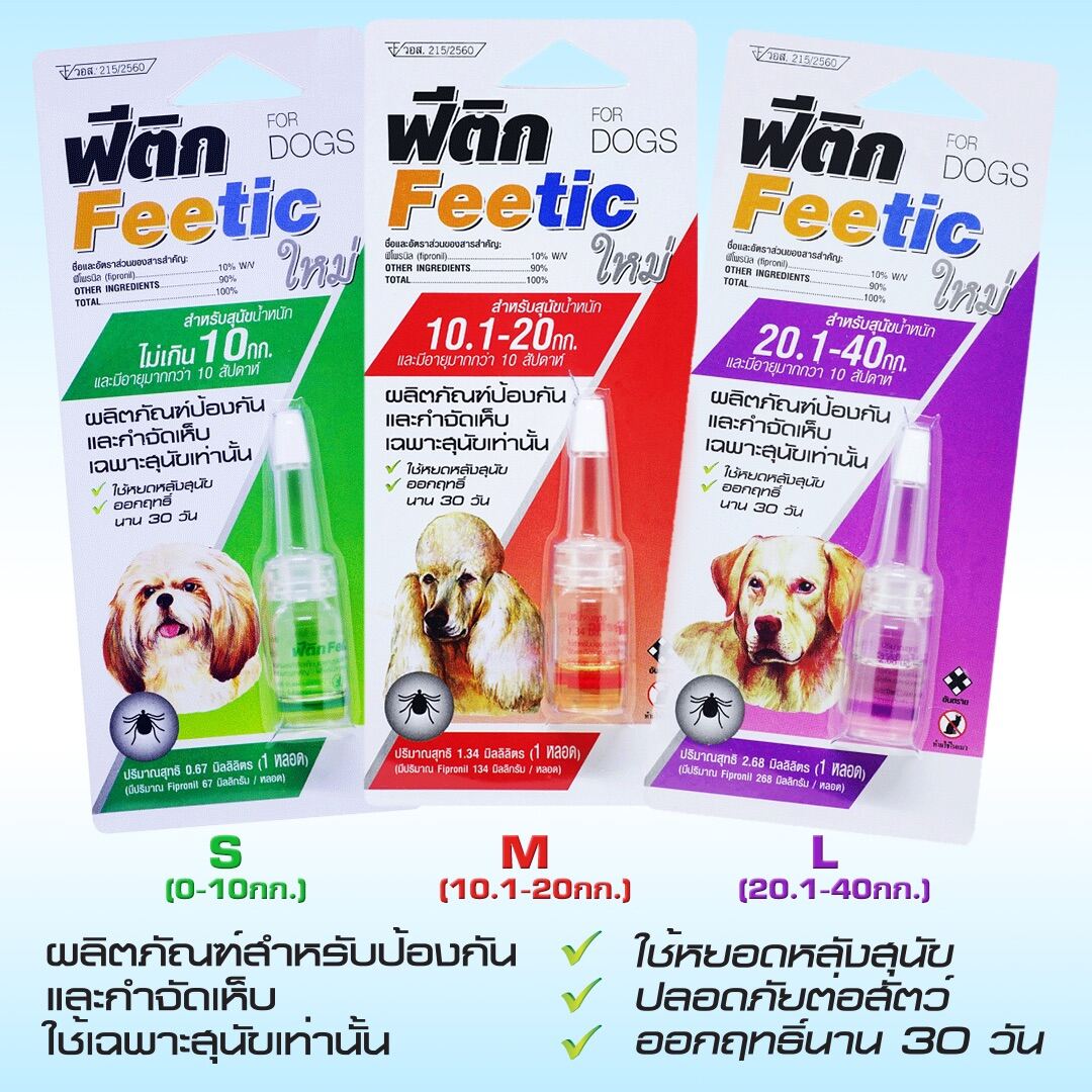 Feetic ฟีติก ผลิตภัณฑ์ป้องกันและกำจัดเห็บ