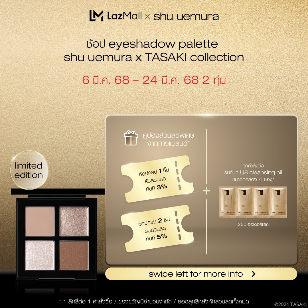 shu uemura ชู อูเอมูระ eyeshadow palette อายแชโดว์พาเลตต์ สี harmony beige ดีไซน์ limited edition จาก shu uemura X TASAKI ราคา 2,900 บาท*ส่งฟรี