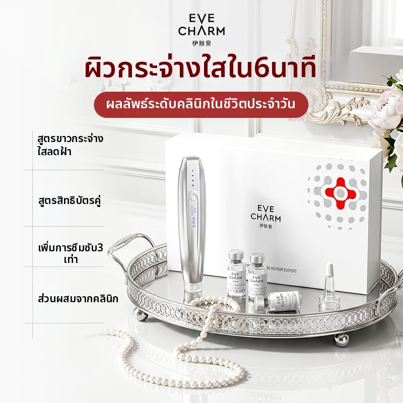 EVE CHARM | Whitening & Spot-Reducing Facial Essence Set ราคา 13,133 บาท*ส่งฟรี