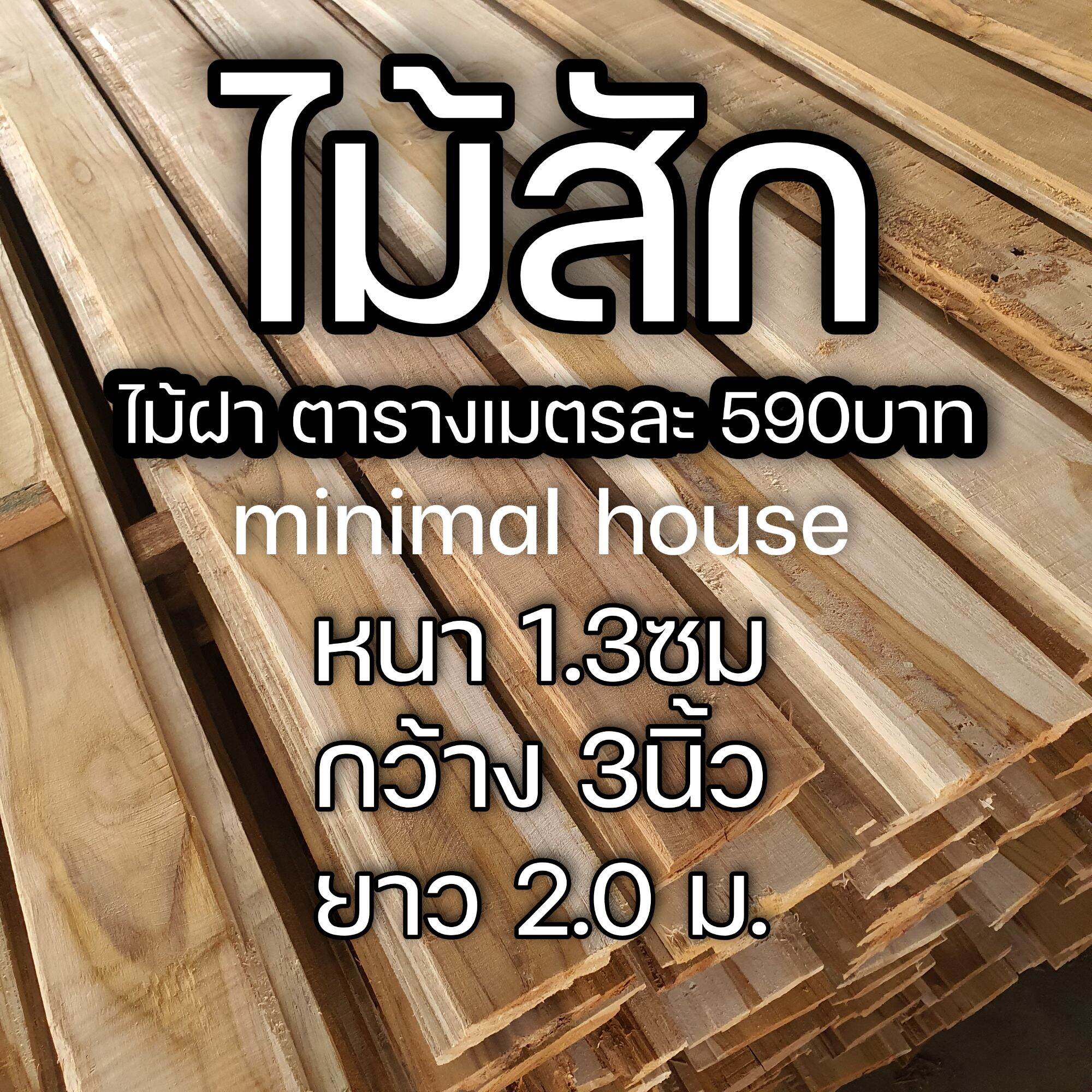 ไม้ฝา ไม้สัก 1ตารางเมตร (1แผ่น) 1.3ซม.×3นิ้ว×2.0ม. ไม้ฝาบ้าน ไม้ฝาบ้านผนัง ไม้พื้นบ้าน ไม้พื้นราคาถูก ไม้พื้นกระดาน ไม้ฝาเฌอร่า | Lazada.co.th ไม้ฝา ไม้สัก 1ตารางเมตร (1แผ่น) 1.3ซม.×3นิ้ว×2.0ม. ไม้ฝาบ้าน ไม้ฝาบ้านผนัง ไม้พื้นบ้าน ไม้พื้นราคาถูก ไม้พื้นกระดาน ไม้ฝาเฌอร่า | Lazada.Co.Th