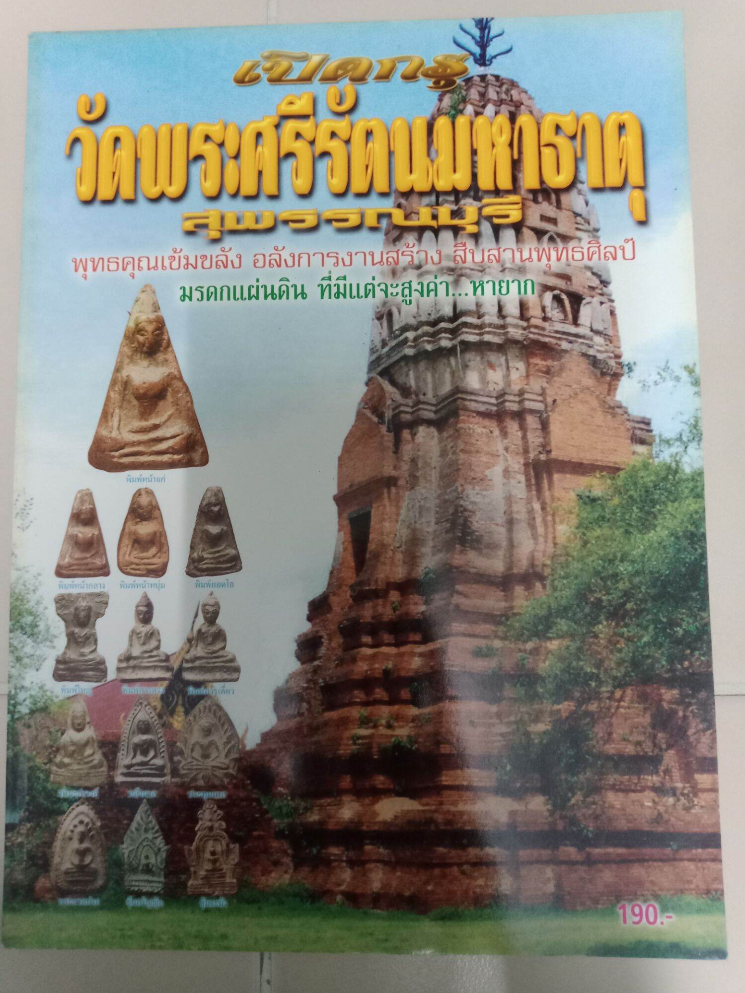 หนังสือเปิดกรุ วัดพระศรีรัตนมหาธาตุ สุพรรณบุรี หนา 118 หน้า