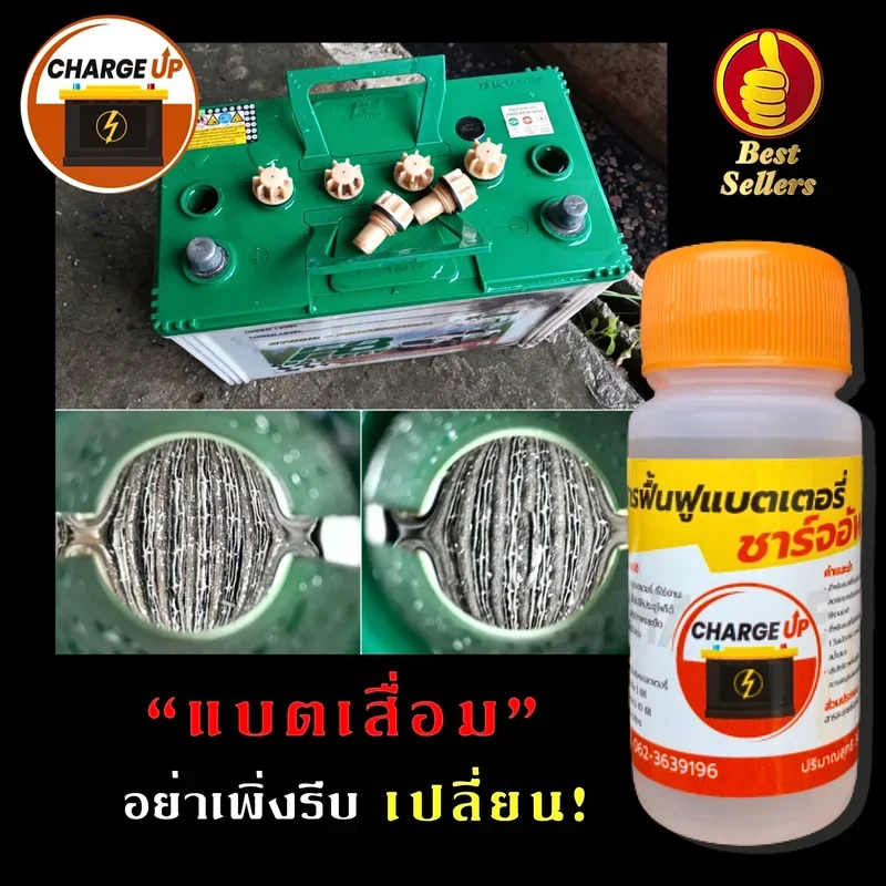 ราคาและรีวิวน้ำยาฟื้นฟูแบตเตอรี่ ชาร์จอัพ(หัวเชื้อเข้มข้น)เก็บคูปองส่งฟรี