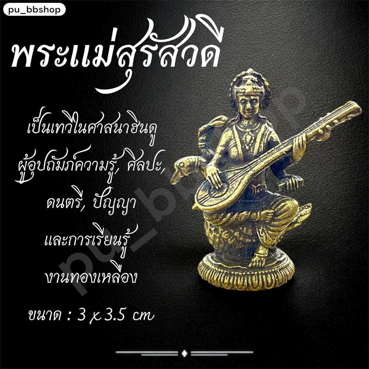 พระแม่สุรัสวดี งานทองเหลือง ขนาด 3*3.5 cm. ราคา 35 บาท*ส่งฟรี