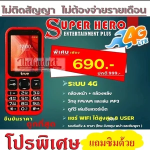 สินค้า True Super Hero 4G Super Entertainment **แถมซิม** ทรู ซุปเปอร์ ฮีโร่ 4จี ซุปเปอร์ เอนเตอร์เทนเมนท์