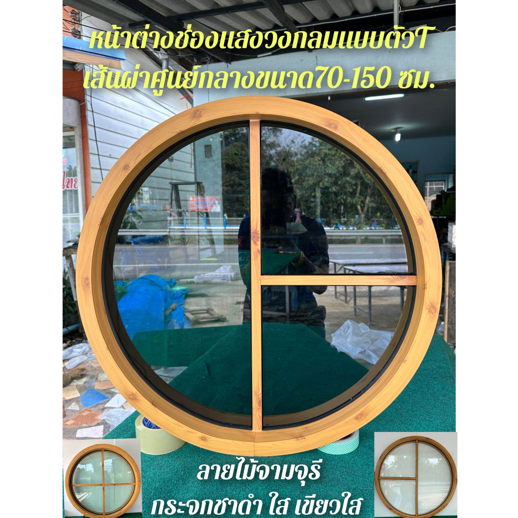 Light Window Circularly Curved Aluminum # Minimalist, Jumjuri Wood Pattern, T-Shaped + Cross-Shaped Pattern, Size 70-150 ราคา 3,609 บาท*ส่งฟรี