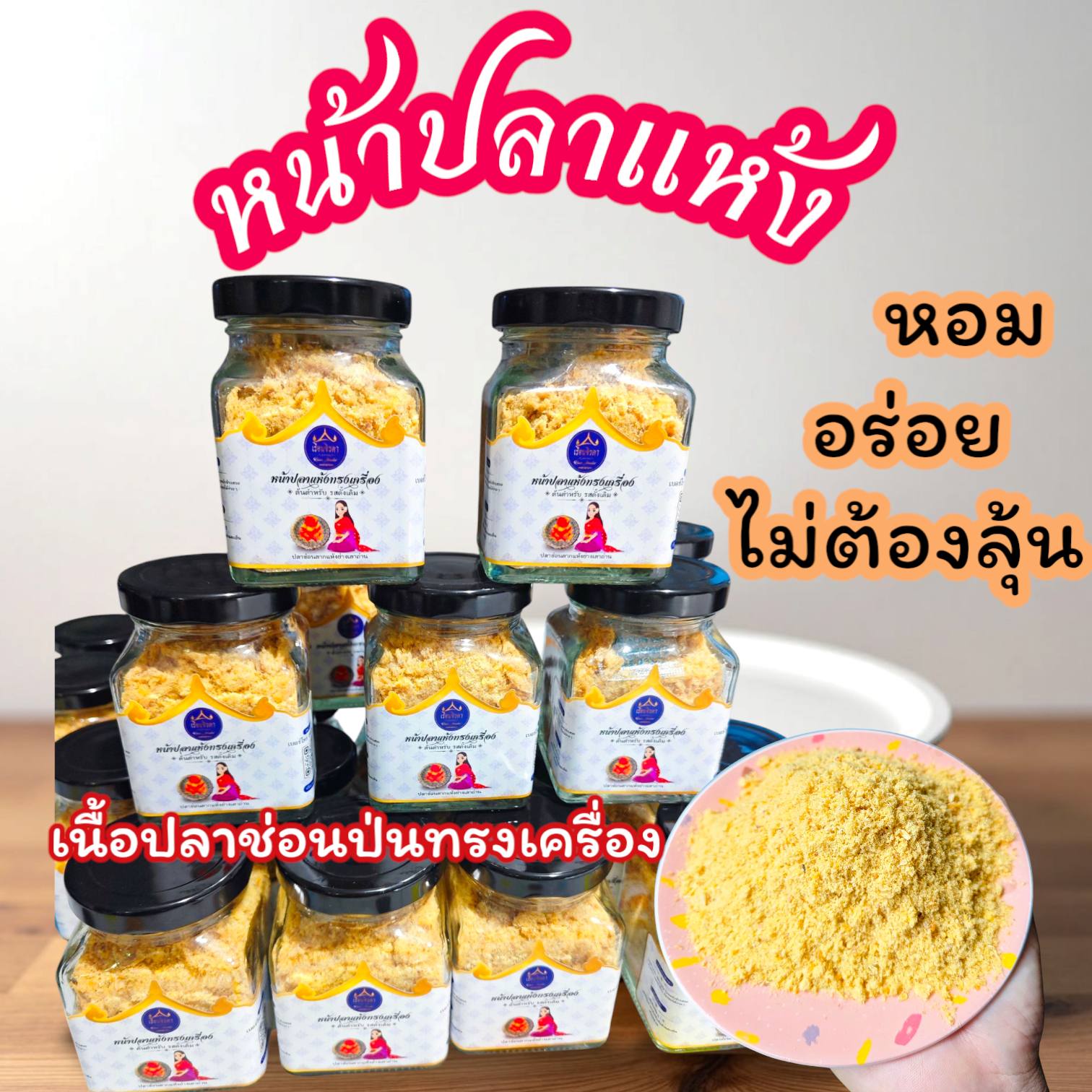 หน้าปลาแห้ง ปลาแห้งทรงเครื่อง ทำจากเนื้อปลาซ่อนตากแห้งใหม่ๆ ย่างหอม ของฝาก#เรือนจิรดา ราคา 190 บาท*ส่งฟรี