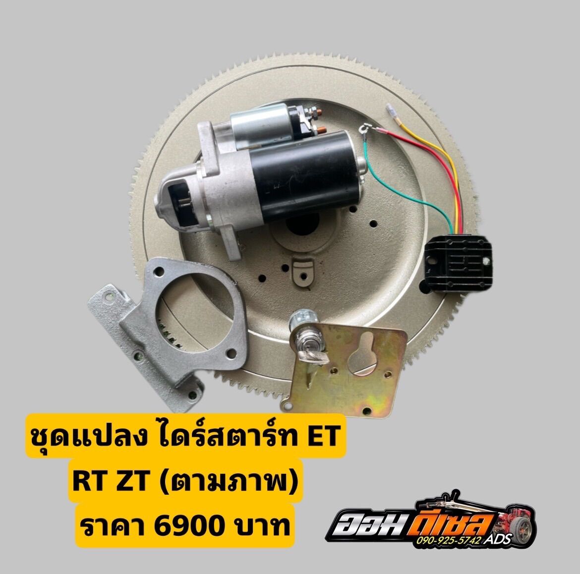 ชุดแปลงไดร์สตาร์ท คูโบต้า ET RT ZT ตามภาพ ราคา 450 บาท*ส่งฟรี