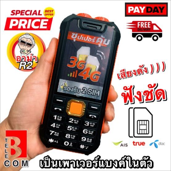 โทรศัพท์มือถือ ปุ่มกด อาม่า R2 มือถือสำหรับพ่อแม่ และผู้สูงวัย (ส่งฟรี) ราคา 1,290 บาท*ส่งฟรี