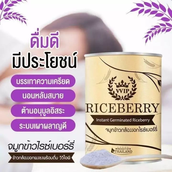 !!! ส่งฟรี !!! VVIP Riceberry Germ จมูกข้าวกล้องงอกไรซ์เบอร์รี่ ผงชงดื่ม ขนาด 500g. 1 กป. + ส่งฟรี