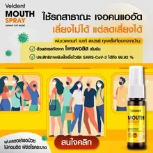 ภาพขนาดย่อของภาพหน้าปกสินค้าVeldent Mouth Spray เวลเดนท์ เมาท์ สเปรย์ ลมหายใจหอมสดชื่น ปราศจากน้ำตาล และแอลกอฮอล์ 18 มล. จากร้าน B-FIT & WELL บน Lazada ภาพที่ 3