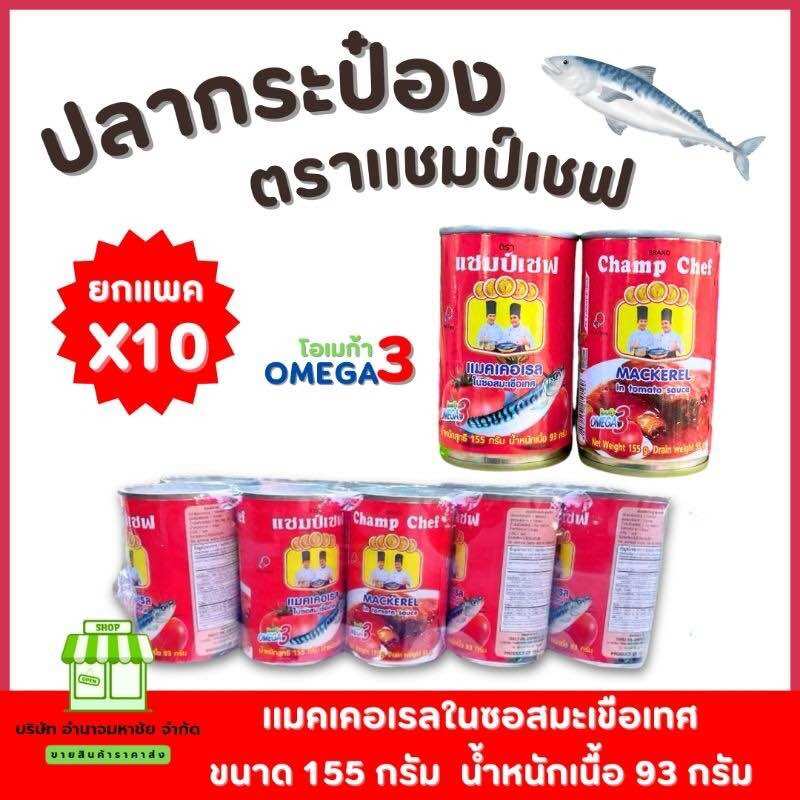 (10 Cans Per Pack) Canned Fish, Champ Chef Brand, 155 Grams, Large Pieces of Fish, Rich and Flavorful. ราคา 135 บาท*ส่งฟรี