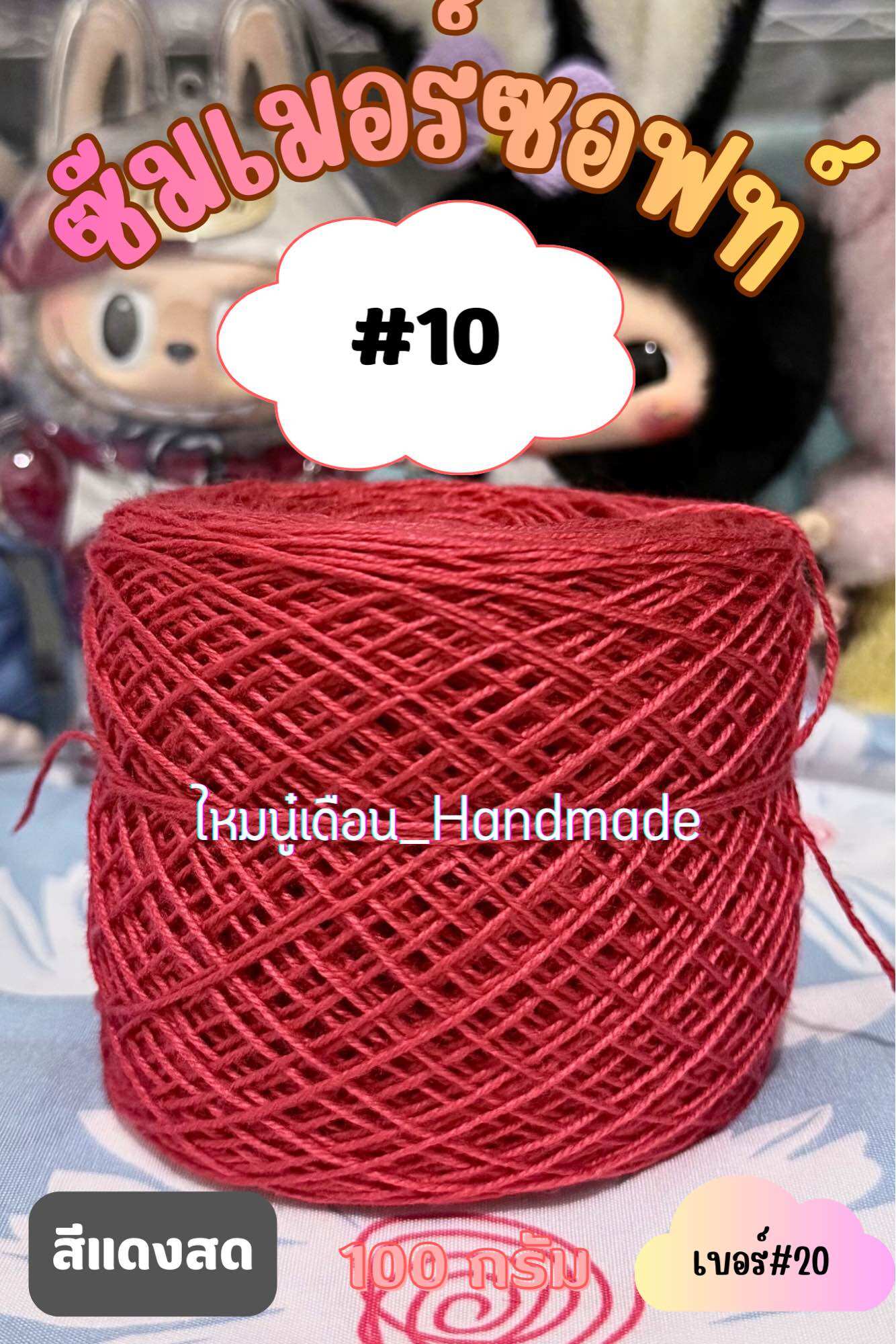 ด้ายถักซัมเมอร์ซอฟท์ เบอร์#20 เส้นนุ่ม ถักง่าย ไม่บาดมือ ขนาด100กรัม