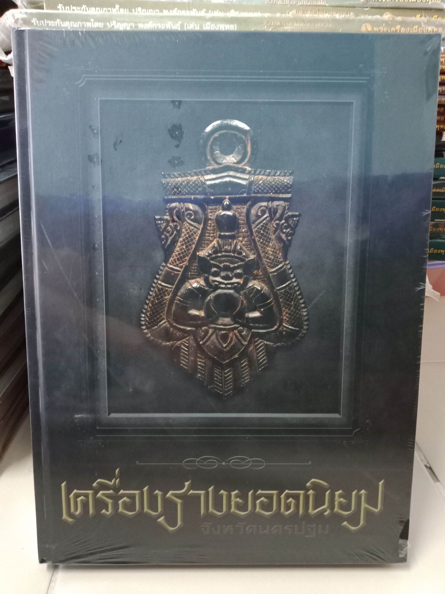 หนังสือพระปกแข็งเครื่องรางยอดนิยมจังหวัดนครปฐม หนา 421 หน้า