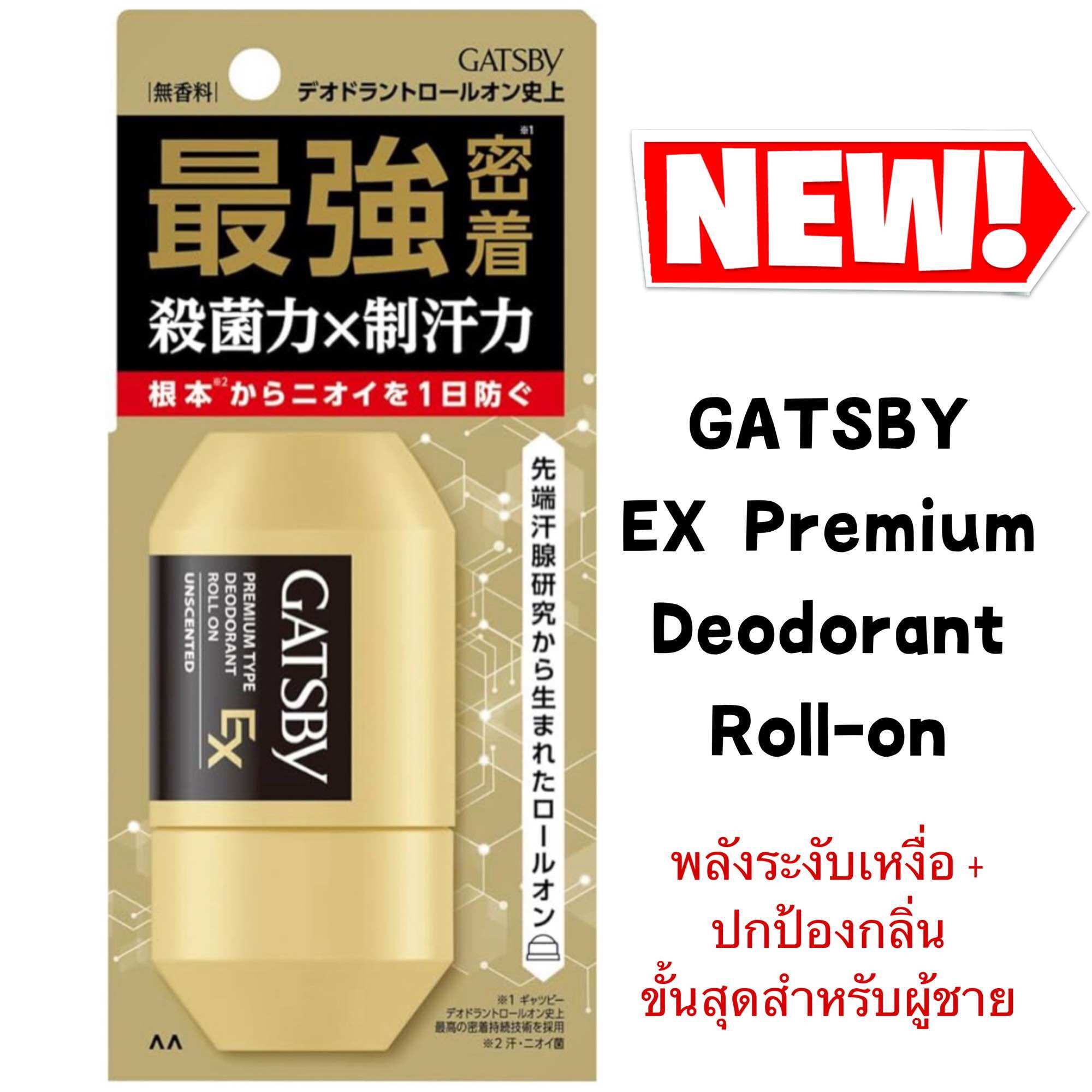 ใหม่❗️GATSBY EX Premium Deodorant Roll-on พลังระงับเหงื่อ ปกป้องกลิ่นขั้นสุดสำหรับผู้ชาย ราคา 499 บาท*ส่งฟรี