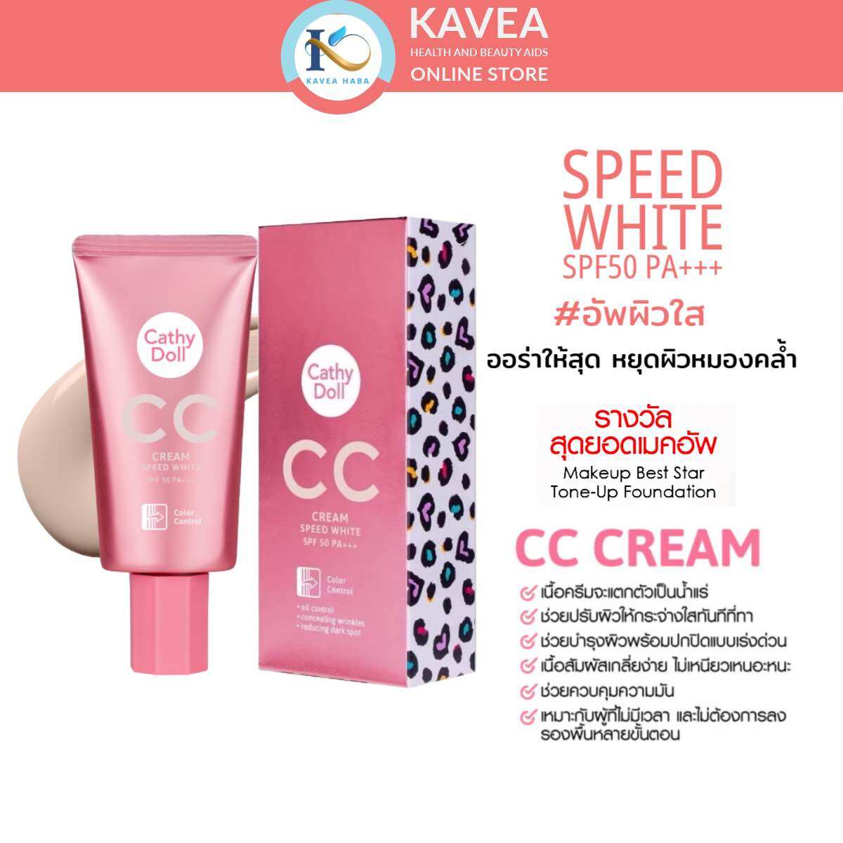 Cathy Doll Speed White Cc Cream Spf50 Pa+++ # 1 Size 50 ml Bottle ราคา 199 บาท*ส่งฟรี