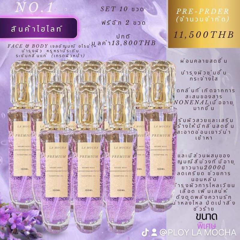 Preorder set10ฟรี2 ขวด เพิ่มเสน่ห์ ลดกลิ่นสูงอายุ (💜เฉพาะสินค้า Face & Body เจลอัญมณี อโรม่า บำรุงผิว หรูหรามีระดับ ระงับกลิ่นสูงอายุ(เกรดผิวหน้า) ราคา 11,399 บาท*ส่งฟรี