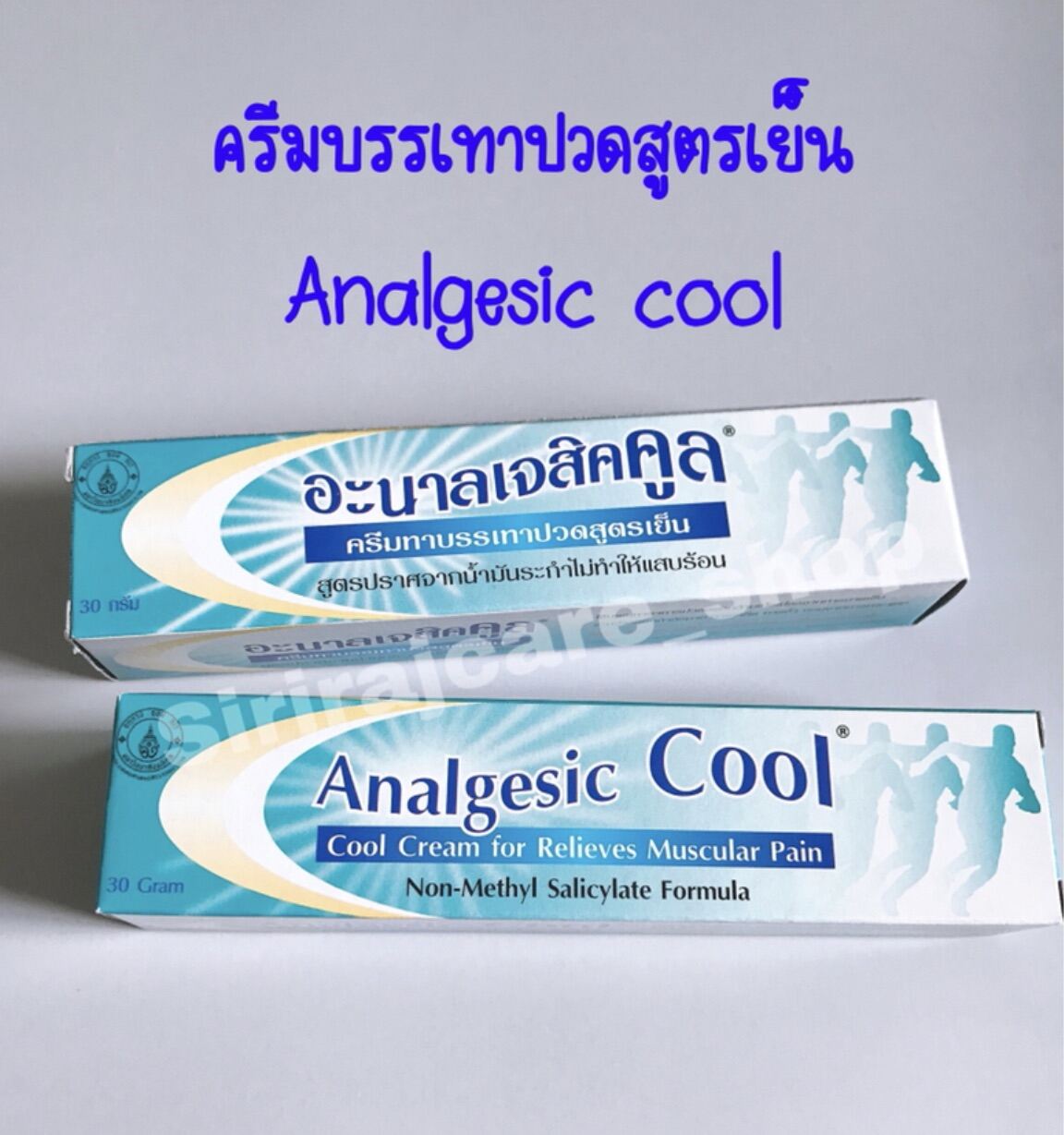 ครีมบรรเทาปวดสูตรเย็นศิริราช อะนาลเจสิคคลู Analgesic cool 30 กรัม