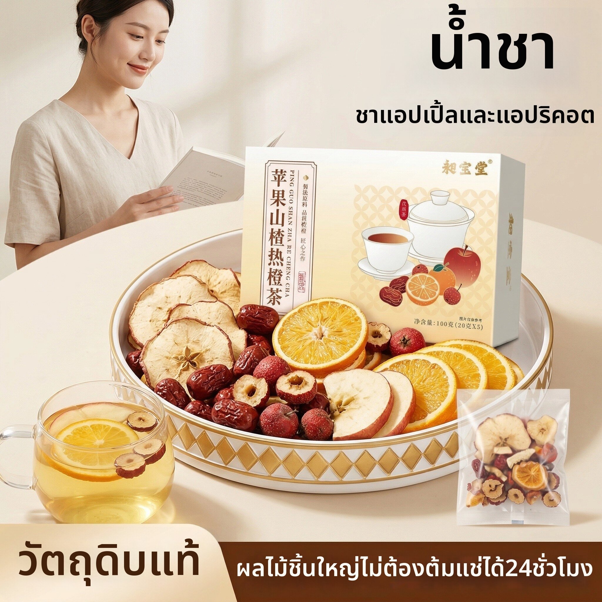 QIAYISHENG | Apple Hawthorn Orange Real Ingredients Individually Packed Tea ราคา 1,140 บาท*ส่งฟรี
