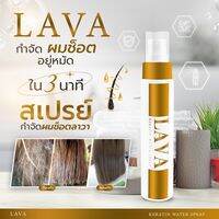 LAVA ลาวาสเปรย์กำจัดผมช็อต เชื่อมแกนผม [ของแท้100%]
