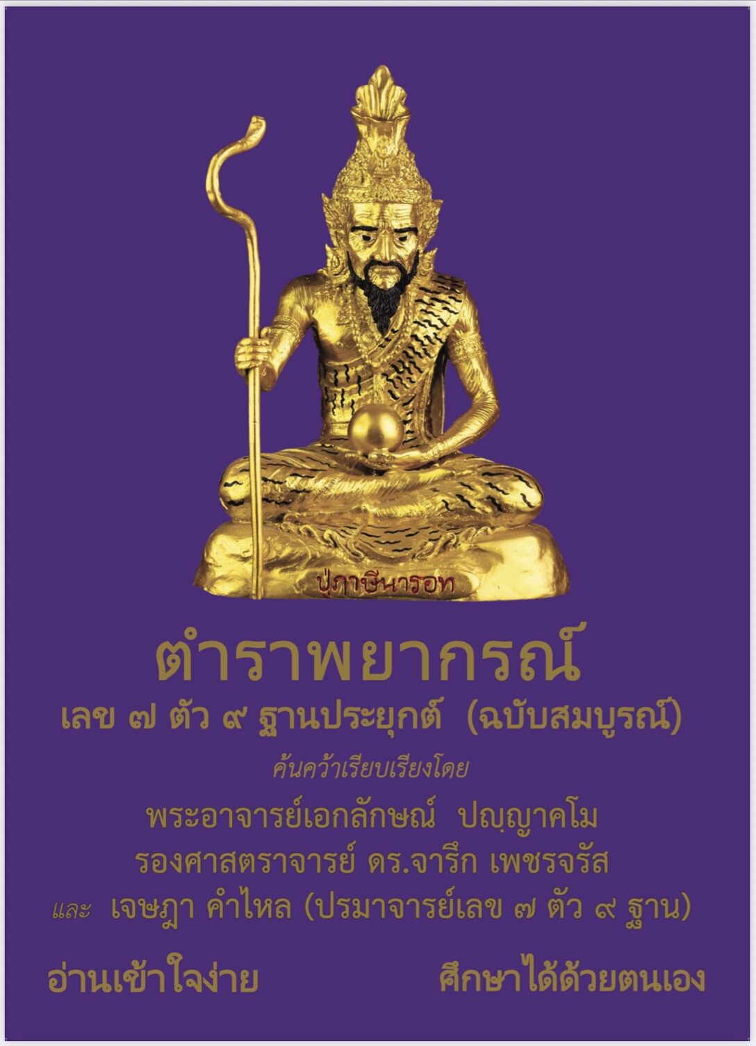 เลข ๗ ตัว ๙ ฐาน (ฉบับสมบูรณ์) เจษฎา คำไหล ค้นคว้าเรียบเรียงโดย พระอาจารย์เอกลักษณ์ ดร.จารึก เพชรจรัส และ (ปรมาจารย์ ๗ ตัว ๙ ฐาน) อ.เจษฎา คำไหล ราคา 1,000 บาท ราคา 972 บาท*ส่งฟรี