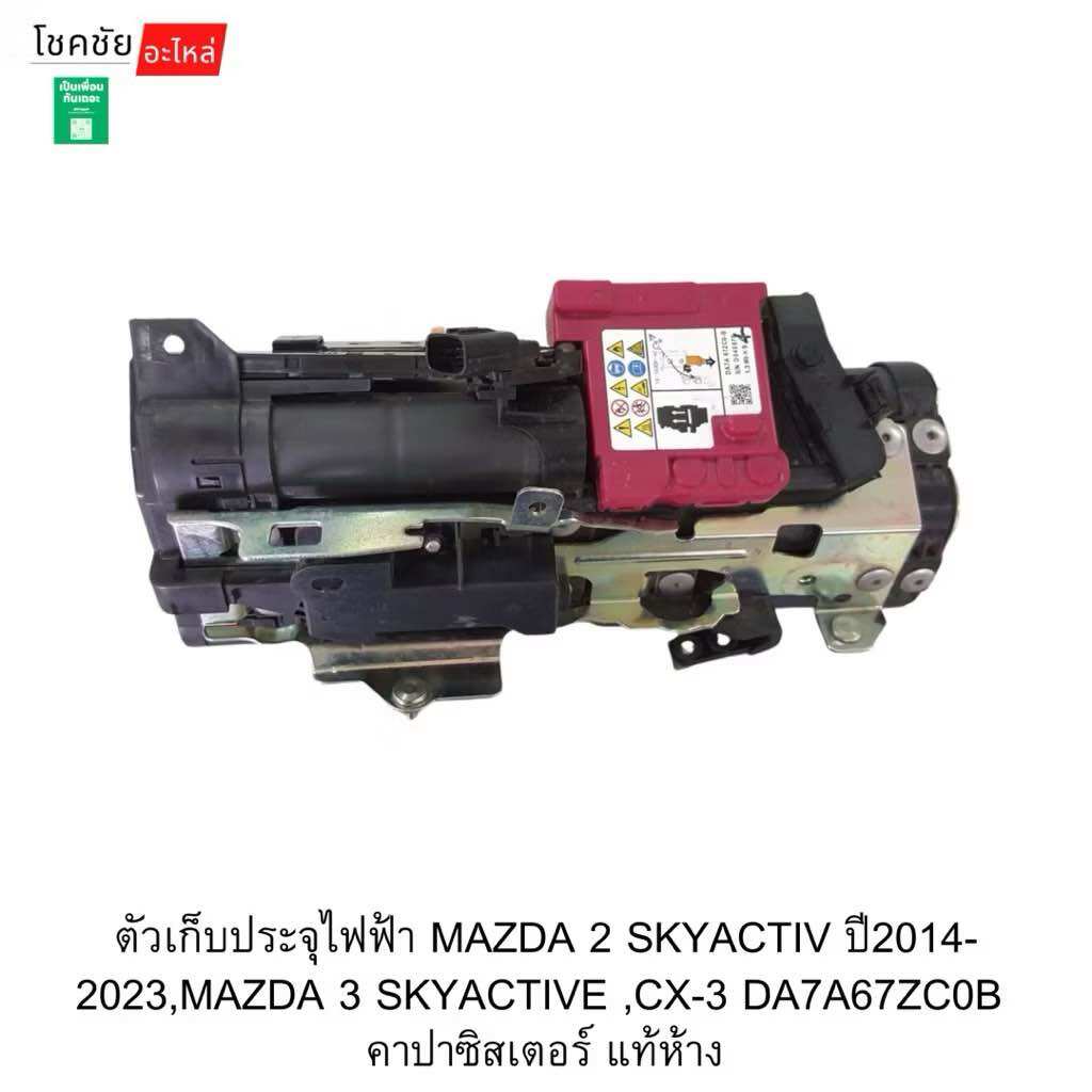 ตัวเก็บประจุไฟฟ้า MAZDA 2 SKYACTIV ปี2014-2023,MAZDA 3 SKYACTIVE ,CX-3 DA7A67ZC0B คาปาซิสเตอร์ แท้ห้าง ราคา 24,701 บาท*ส่งฟรี