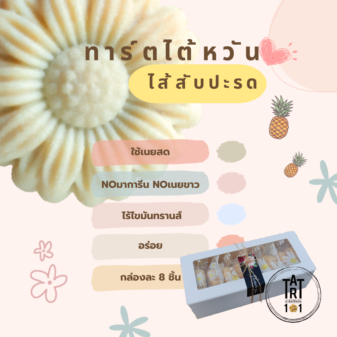 Pineapple Tart ราคา 149 บาท*ส่งฟรี