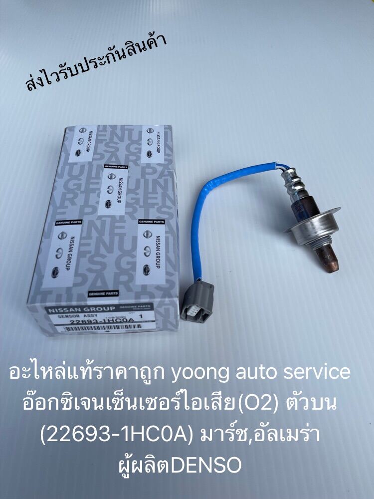 อ๊อกซิเจนเซ็นเซอร์ไอเสีย(O2) ตัวบน  22693-1HC0A ยี่ห้อNISSANรุ่น มาร์ช,อัลเมร่า ผู้ผลิตDENSO