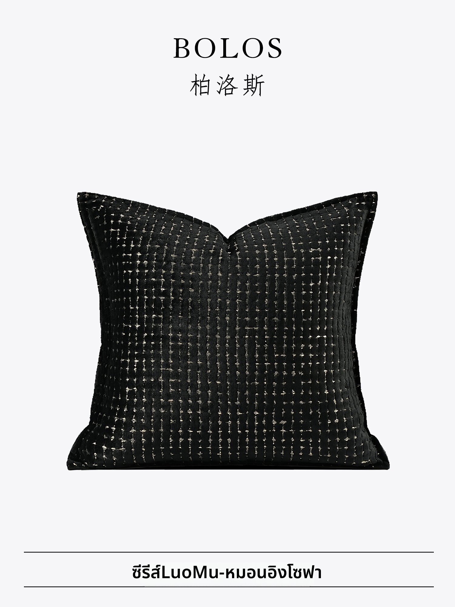 BOLOS | Retro Chic Black Gold Modern Italian Style High-End Black Geometric Sofa Pillow ราคา 8,803 บาท*ส่งฟรี