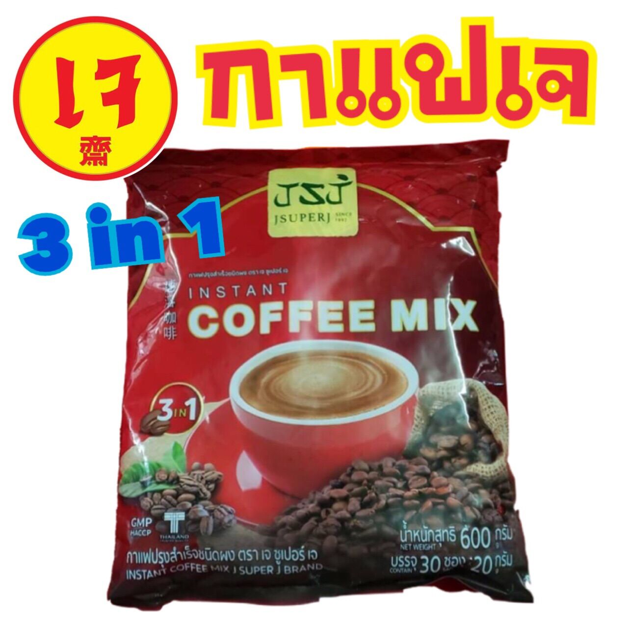 กาแฟเจ 3in1 ปรุงสำเร็จ / 1 ห่อ มี 30 ซอง / Vegetarian Coffee ราคา 100 บาท*ส่งฟรี