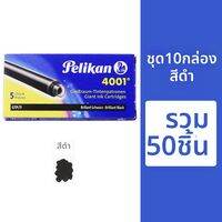 Pelikan | ตลับหมึกไม่ก่อให้เกิดการอุดตันจากคาร์บอน
