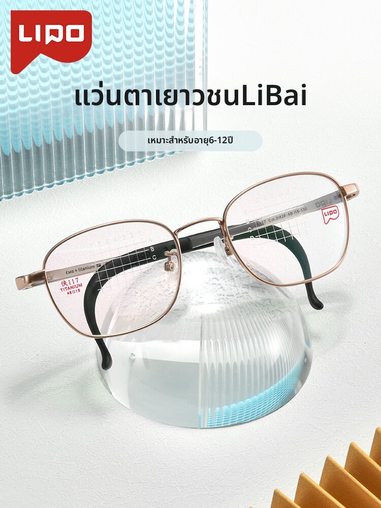 Lipo | Myopia Control Children Glasses Frames ราคา 4,510 บาท*ส่งฟรี