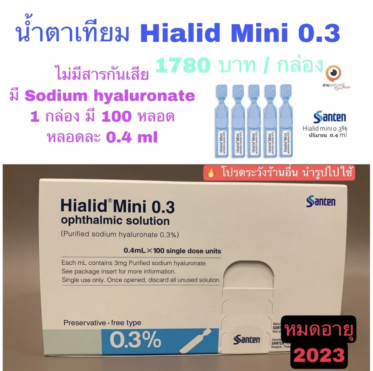 น้ำตาเทียม Hialid Mini 0.3 ชนิดรายวัน **พร้อมกล่องเก็บน้ำตาเทียม**