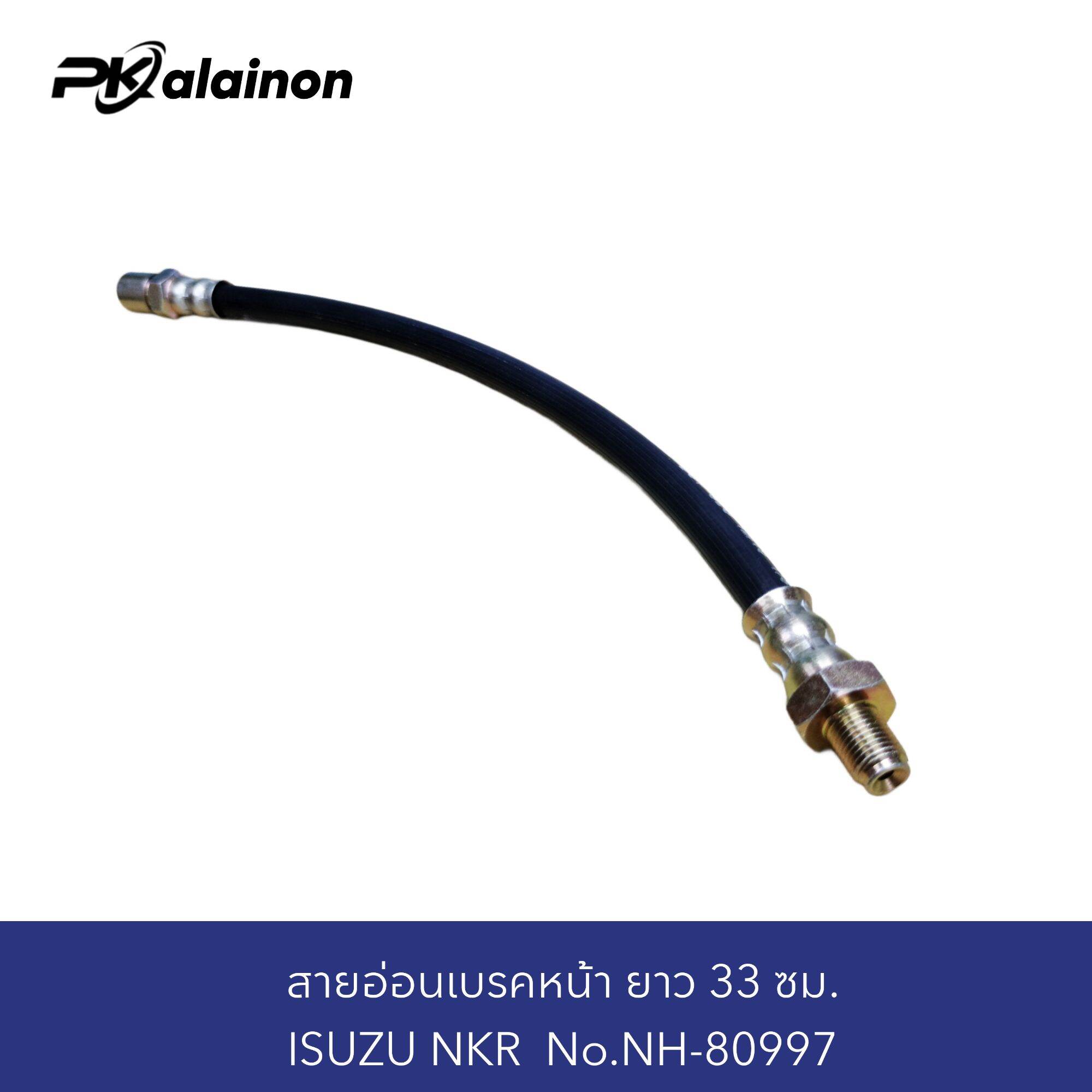 สายอ่อนเบรค หน้า ISUZU NKR ( ยาว 33 ซม. ) NH-80997 ราคา 220 บาท*ส่งฟรี