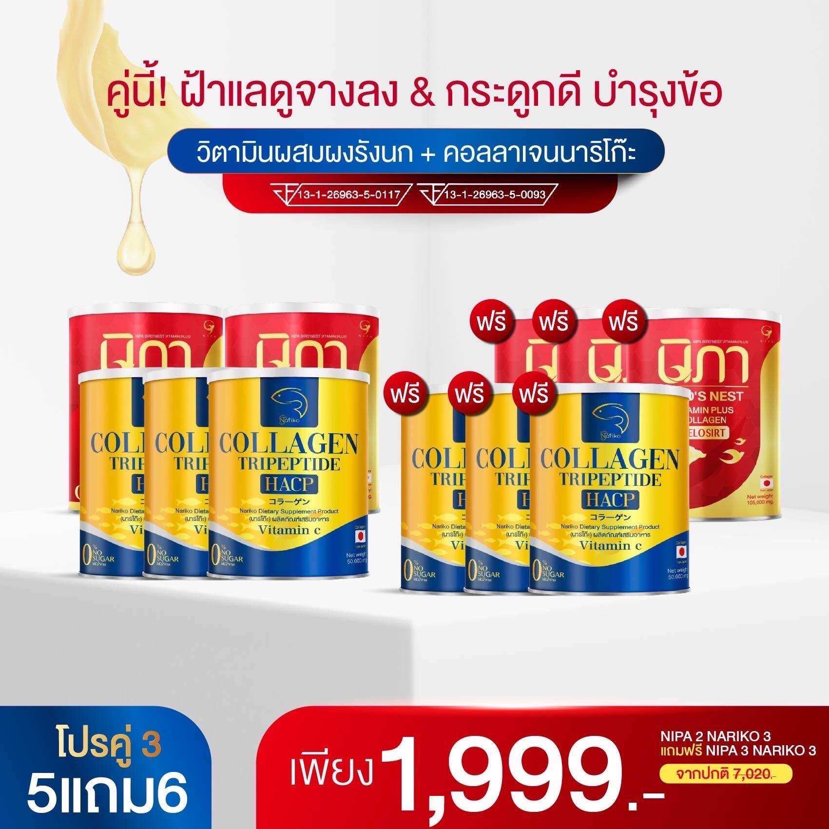 ( นิภา 5+ นาริโก๊ะ 6)คอลลาเจน + วิตามินบำรุงผิว ฝ้า กระ กระดูก ข้อ เข่า นวัตกรรม telasirt ผงรังนกผสมคอลลาเจนและวิตามินอีกหลากหลายชนิด ราคา 1,999 บาท*ส่งฟรี
