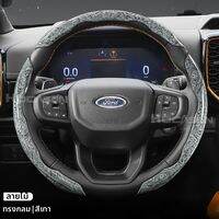 CHEXINGHEYI | ที่ครอบพวงมาลัยรถยนต์แบบทิศทางเดียวสำหรับ Ford ทุกรุ่น ใช้ได้ทั้งปี สำหรับ Edge Escape F150 Territory Everest Transit Raptor Ka