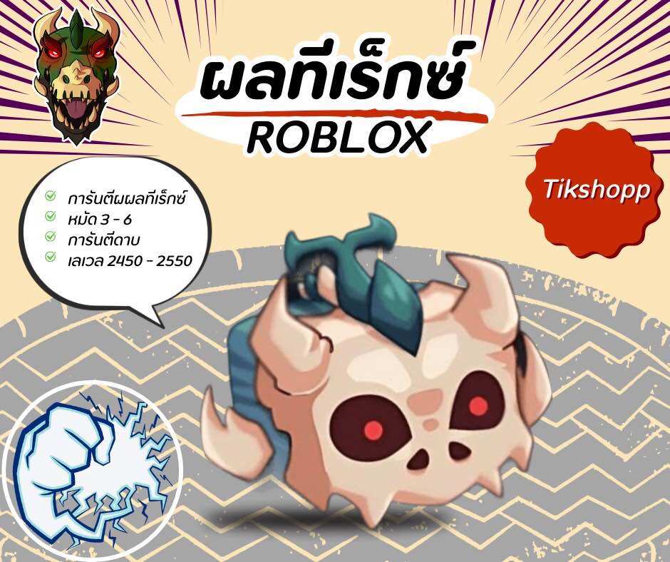 ไก่ตัน การันตีผลพระ ลุ้นเวล เกมการ์ดBloxfrut ราคา 89 บาท*ส่งฟรี