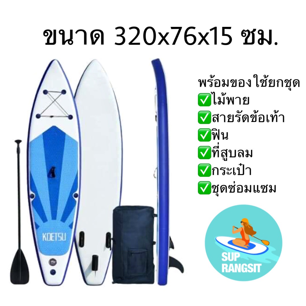 (พร้อมส่ง1-2วันได้ของ ready to ship ) supboard inflatable sup board 320cm. Sup board paddle board ซับบอร์ด บอร์ดยืนพาย ได้ของยกชุด