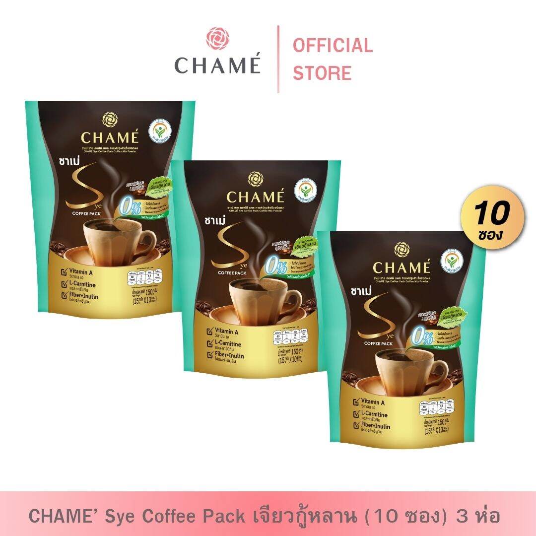 CHAME’ Sye Coffee Pack เจียวกู้หลาน ( 10 ซอง) 3 ถุง ชาเม่ ซาย คอฟฟี่ แพค กาแฟลดน้ำหนัก สำหรับคนที่เผาผลาญยาก น้ำหนักขึ้นง่าย ราคา 200 บาท*ส่งฟรี