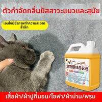 JIAKEMEI | น้ำยาซักผ้าสูตรพิเศษสำหรับสัตว์เลี้ยง ใช้เอนไซม์ชีวภาพกำจัดกลิ่นปัสสาวะ